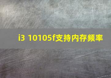 i3 10105f支持内存频率